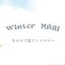 冬のモフ゛霊アンソロジー【MILD WINTER】2/9 東2 フ02a (@winter_mbri) Twitter profile photo 冬のモフ゛霊アンソロジー【MILD WINTER】2/9 東2 フ02a (@winter_mbri) Twitter profile photo