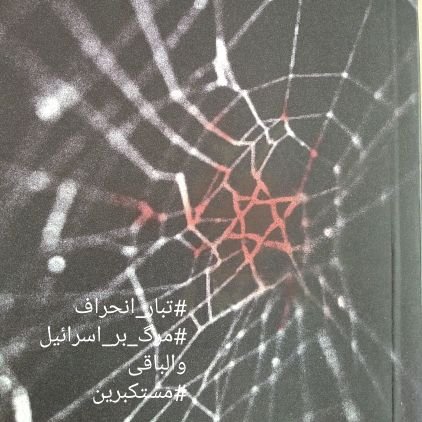 ظالمین نابود خواهند شد چون باطل ماندنی نیست.
#حمایت_انقلابی
#فالو_فوری
#فالو_بک