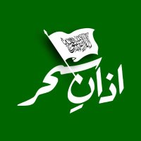 اذانِ سحر (@azaanesahar) 's Twitter Profile Photo اذانِ سحر (@azaanesahar) 's Twitter Profile Photo
