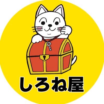 shironeya's profile picture. \ 今週は何があるろっかねぇ？💬 / 【営業時間:10時〜18時】 【定休日:毎週火曜日】 . 税込価格でわかりやすく安心🎶 取り扱いジャンルは様々🧻✏️📺🧃🍳💄🧦👚