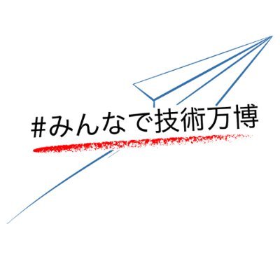 ourtechexpo's profile picture. #みんなで技術万博　を付けて頂いた投稿は全ていいね、リポスト、引用させて頂きます！

期限: 2025年大阪万博まで

@ Web3studenttalkの企画です。
