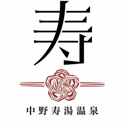 東京の中野駅北口から徒歩7分ほど。メタケイ酸の天然温泉&最高サウナ&源泉掛け流し水風呂┃営業時間16:00~0:30┃定休日は火曜日┃問合せメールnakano.kotobukiyu@gmail.com