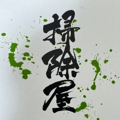 埼玉、たまに東京で在宅をメインでハウスクリーニングしてます🫧🧹