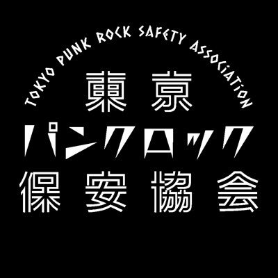 東京のパンクなロックを保安する協会です。2024.10.13設立。飲み会、イベント等のお誘いはお手数ですが会員のLINE迄お願いします。(DM不可)