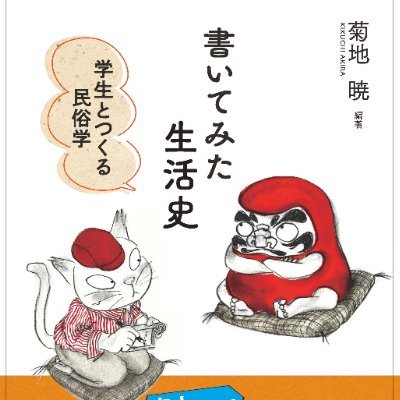 facebook「とある民俗学講師の補足メモ」とtwitterがリンクしなくなったので、こちらでも時々つぶやきます