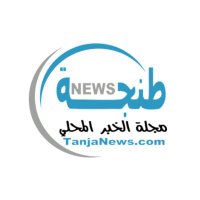 طنجة نيوز TanjaNews.com (@tanjanews) 's Twitter Profile