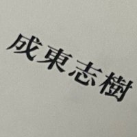 成東志樹@小説家 (@naly_to_shiki) 's Twitter Profile Photo 成東志樹@小説家 (@naly_to_shiki) 's Twitter Profile Photo