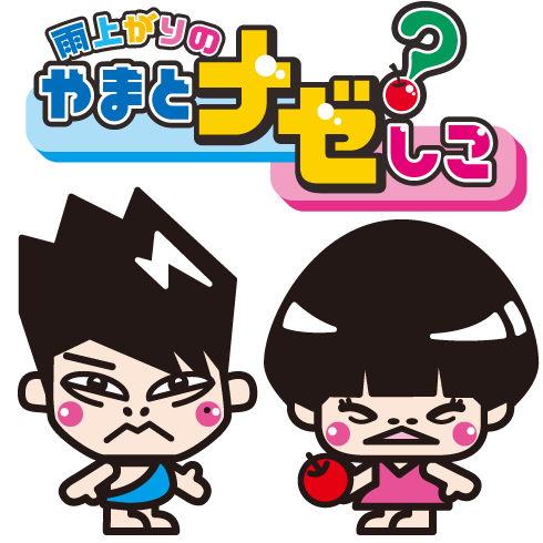 毎週火曜日よる１１時１７分からは
ABC『雨上がりの「やまとナゼ？しこ」』
アダムとイヴの時代から続く、女と男が互いに思う『ナゼ？』をテーマに徹底討論！皆さんからの疑問もお待ちしております！

番組のリサーチでTwitter送らせていただく場合があります。よろしくお願い致します。