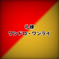 lirn版ワンドロ・ワンライ (@liren_60min) 's Twitter Profile