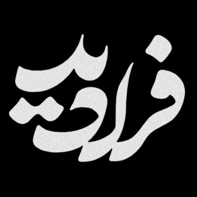 صاحب امتیاز و مدیرمسئول نشریه کشوری فرادید جنوب و پایگاه خبری فرادید نو
Journalist and business manager (e-commerce) and poemer and midwife