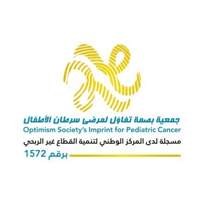 جمعية بصمة تفاؤل لمرضى سرطان الأطفال , مرخصة من المركز الوطني لتنمية القطاع غير الربحي برقم ( 1572 ) - للتواصل https://t.co/sXLPcOHUTl