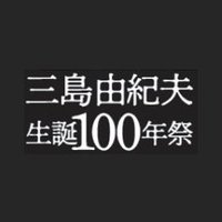 三島由紀夫生誕100年祭 (@100mishima) 's Twitter Profile