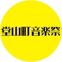 2015年に始まった街の音楽イベント堂山町音楽祭。今年は10周年なので色んなことやって盛り上げたく。街の安全安心と共に‼️