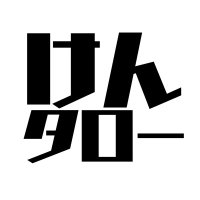 けんタロー【公認】gasyleチャンネルの人 (@gasyle_ch) 's Twitter Profile Photo