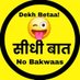 सीधी बात ✍️ (@seedhibaatdr) Twitter profile photo सीधी बात ✍️ (@seedhibaatdr) Twitter profile photo