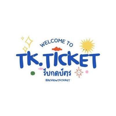 ღ ᴛᴋ ᴛɪᴄᴋᴇᴛ ꜱᴇʀᴠɪᴄᴇ ღ รับกดบัตร/หาบัตร ᴄᴏɴᴄᴇʀᴛ , ꜰᴀɴᴍᴇᴇᴛ , กรอกฟอร์ม ในประเทศและต่างประเทศ สนใจสอบถามรายเอียดเพิ่มเติมได้ที่ ᴅᴍ เลย #reviewtkticket