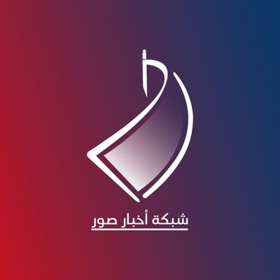 صور العفية.. نوافيكم بأخبارها وما يحدث فيها الآن لنجعلكم مطّلعين على الأحداث أولاً بأول ..وغيرها من الأخبار.. شرّفونا بمتابعتكم