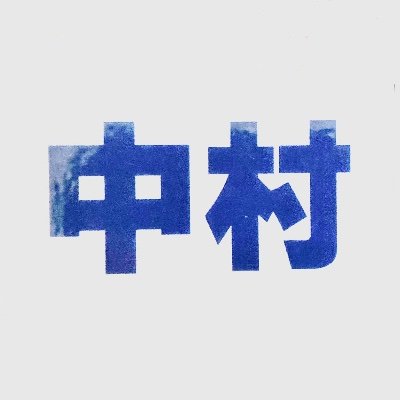 nakamuranium's profile picture. 日本人です。