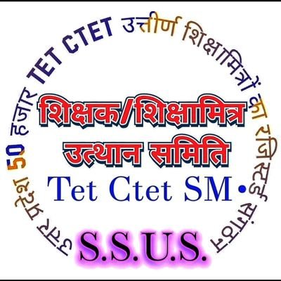 🙏प्रदेश संगठन मंत्री 【शिक्षक/शिक्षामित्र उत्थान समिति】 उ•प्र• (टेट सीटेट उत्तीर्ण शिक्षामित्रों का रजिस्टर्ड संगठन)