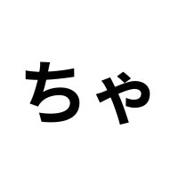 ちゃちゃ (@chacha_sousaku) 's Twitter Profile Photo ちゃちゃ (@chacha_sousaku) 's Twitter Profile Photo