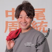 中尾周統(ナカオチカノリ) (@chika0914) 's Twitter Profile
