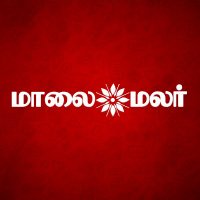 Maalai Malar தமிழ் (@maalaimalar) 's Twitter Profile Photo Maalai Malar தமிழ் (@maalaimalar) 's Twitter Profile Photo