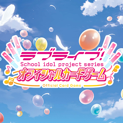 ラブライブ!シリーズ オフィシャルカードゲーム公式 on X ラブライブ!シリーズ オフィシャルカードゲーム公式 on X