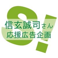 信玄誠司さん応援広告企画 (@cheer_for_seiji) 's Twitter Profile Photo