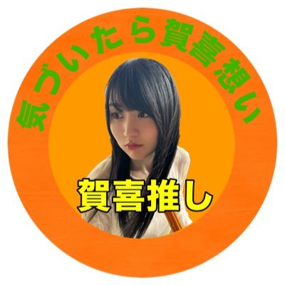 Kakiomoi_haruka's profile picture. 気づいた時にゃ賀喜想い Big LOVE