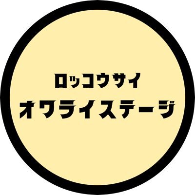 rokkosai_owarai's profile picture. 神戸大学・六甲祭の大トリ目玉企画【お笑いライブ】公式アカウントです❕ 👥六甲祭実行委員屋外局お笑いステージ担当