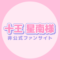 十王 星南様非公式ファンサイト👑🌟 (@i_love_senasama) Twitter profile photo