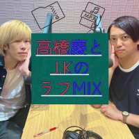 高橋慶とJ.KのラフMIX (@tkjk_nb) 's Twitter Profile Photo 高橋慶とJ.KのラフMIX (@tkjk_nb) 's Twitter Profile Photo