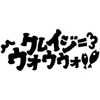クレイジーウォウウォ!! (@crazy_wowow) 's Twitter Profile Photo クレイジーウォウウォ!! (@crazy_wowow) 's Twitter Profile Photo