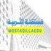 مستقلة كلية التربية (@mostaqillaedu) Twitter profile photo مستقلة كلية التربية (@mostaqillaedu) Twitter profile photo