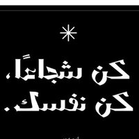 المتفائل (@talebo_elm) 's Twitter Profile