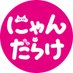 猫好きさんの祭典 にゃんだらけ【公式】X (@nyandaraketokyo) Twitter profile photo 猫好きさんの祭典 にゃんだらけ【公式】X (@nyandaraketokyo) Twitter profile photo