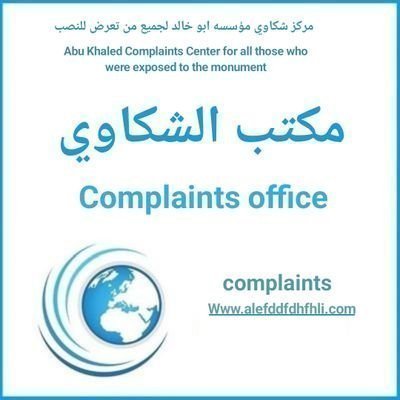 مؤسسةالوليد للانسانية الشكاوي لكل من قدم على مساعده ولم يتم الصرف ولم يحصل على المنحة يتواصل معنا على الخاص وفالكم طيب جميعا /المكتب في خدمتكم