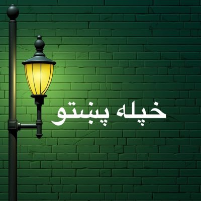په دنیا کې ستا اصلي مقام هغه دی چې خلک یې ستا په نشتوالي کې یو د بل سره څرګندوي