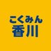 国民民主党 香川県連 (@kagawakokumin) Twitter profile photo 国民民主党 香川県連 (@kagawakokumin) Twitter profile photo