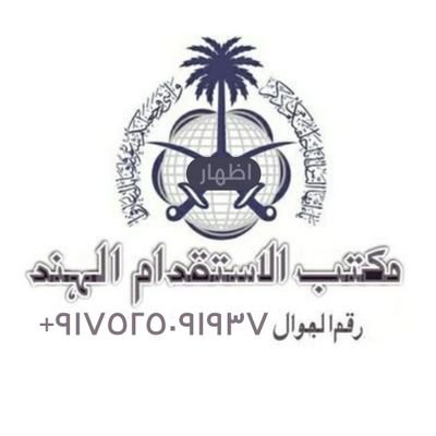مكتب استقدام والعمال مؤسسات شركات سواقين جديد أم قديم عامل استراحه عادي صانع قهوه فنان و غیر فنان مده الوصول الاسبوعين اتصل الوتساب
٠٠٩١٧٥٢٥٠٩١٩٣٧