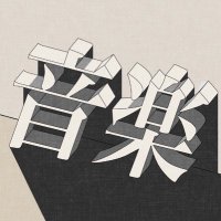 【音楽】なおや/ゆう主催@2/23池袋mono (@naoya_yu_ongaku) 's Twitter Profile Photo 【音楽】なおや/ゆう主催@2/23池袋mono (@naoya_yu_ongaku) 's Twitter Profile Photo