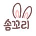 솜꼬리 (@somggori) Twitter profile photo 솜꼬리 (@somggori) Twitter profile photo