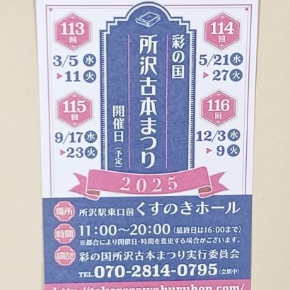 所沢駅東口徒歩一分。くすのきホール8階にて、年4回開催の屋内最大級の古本まつりの公式アカウントです。営業時間は11時~20時(最終日16時)です。
埼玉における、古本の聖地と呼ばれることを目指しております。