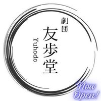 劇団 友歩堂 (@you_ho_do_2024) 's Twitter Profile Photo