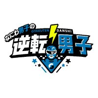 なにわ男子の逆転男子(テレビ朝日公式) (@update_danshi) 's Twitter Profile Photo なにわ男子の逆転男子(テレビ朝日公式) (@update_danshi) 's Twitter Profile Photo