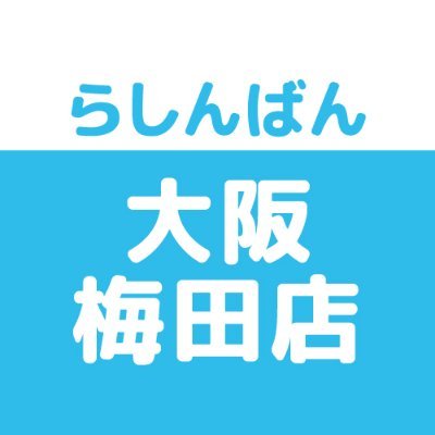 らしんばん大阪梅田店さんのプロフィール画像