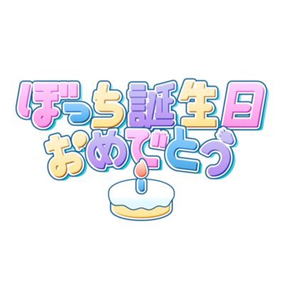 ひとりぼっちで過ごす誕生日をこっそり観察🎂ゆうちゃみ&すとぷり莉犬が陰ながら祝います🎉11/7,14,21,28(木)深夜2:54-3:04放送!TVerでも配信!