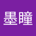 陈墨瞳 (@mo_chen25718) Twitter profile photo 陈墨瞳 (@mo_chen25718) Twitter profile photo