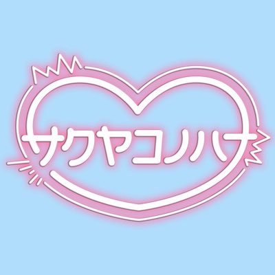 サクヤコノハナ@8/19 4th SINGLE｢初恋キンセンカ｣RELEASE💿さんのプロフィール画像