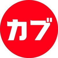 カブアンド (@kabuand_jp) 's Twitter Profile Photo カブアンド (@kabuand_jp) 's Twitter Profile Photo